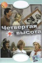 Четверта висота онлайн безкоштовно