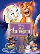 Коти-аристократи онлайн безкоштовно