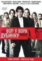 Как вор у вора дубинку украл онлайн безкоштовно