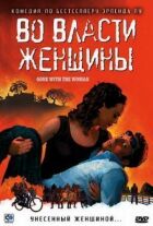 У владі жінки онлайн безкоштовно