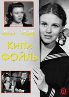 Китти Фойль онлайн безкоштовно