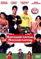 Хороший хлопець, поганий хлопець онлайн безкоштовно