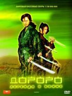 Дороро: Легенда про воїна онлайн безкоштовно