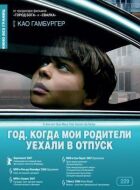 Рік, коли мої батьки поїхали у відпустку онлайн безкоштовно