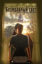 Безмовне світло онлайн безкоштовно