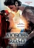 Любов 2050 онлайн безкоштовно