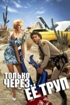 Тільки через її труп онлайн безкоштовно