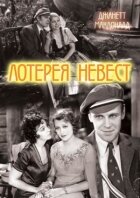 Лотерея наречених онлайн безкоштовно