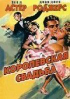 Королівське весілля онлайн безкоштовно