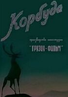 Корбуда онлайн безкоштовно