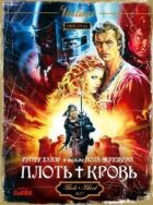 Плоть + кров онлайн безкоштовно