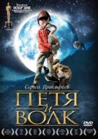 Петрик і вовк онлайн безкоштовно