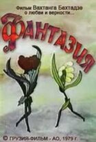 Фантазія онлайн безкоштовно