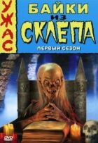 Байки зі склепу онлайн безкоштовно