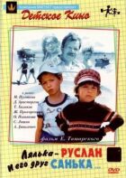 Лялька-Руслан и его друг Санька онлайн безкоштовно