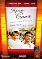 Просто Саша онлайн безкоштовно