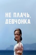 Не плачь, девчонка онлайн безкоштовно