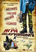 Велика гра онлайн безкоштовно
