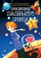 Пригоди маленького принца онлайн безкоштовно