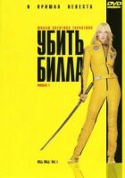 Убити Білла онлайн безкоштовно