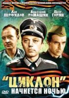 "Циклон" розпочнеться вночі онлайн безкоштовно