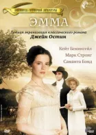 Емма онлайн безкоштовно