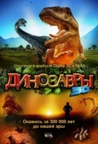 Динозаври Патагонії 3D онлайн безкоштовно