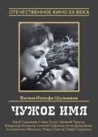 Чуже ім'я онлайн безкоштовно
