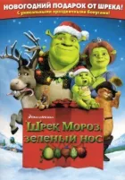 Шрек мороз, зелений ніс онлайн безкоштовно