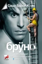 Бруно онлайн безкоштовно