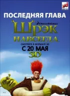 Шрек 4. Назавжди онлайн безкоштовно