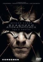 Вершники апокаліпсису онлайн безкоштовно