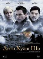 Діти Хуан Ши онлайн безкоштовно
