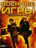 Військові ігри 2: Код смерті онлайн безкоштовно