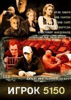 Плеєр 5150 онлайн безкоштовно