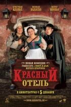 Червоний готель онлайн безкоштовно