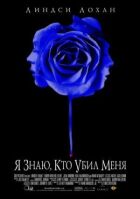 Я знаю, хто вбив мене онлайн безкоштовно