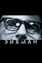 Ейхман онлайн безкоштовно