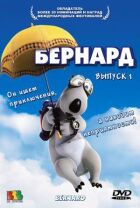 Бернарде. онлайн безкоштовно