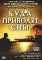Куди приводять сни онлайн безкоштовно