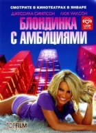 Блондинка з амбіціями онлайн безкоштовно