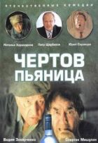 Чортів п'яниця. онлайн безкоштовно