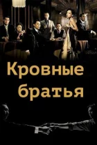 Кровні брати онлайн безкоштовно