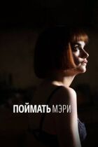 Затримання Мері онлайн безкоштовно