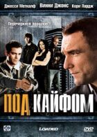 Під кайфом онлайн безкоштовно