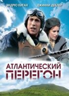 Атлантичний перегін онлайн безкоштовно