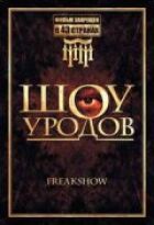 Шоу уродов онлайн безкоштовно