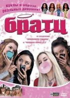 Братц онлайн безкоштовно