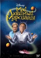 Мій улюблений марсіанин онлайн безкоштовно