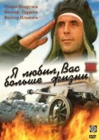 Я любив вас більше за життя онлайн безкоштовно